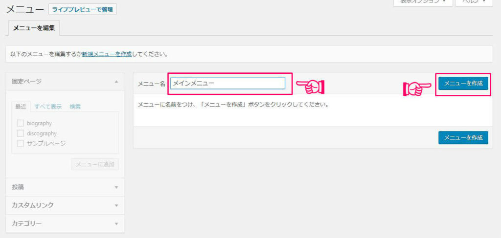 ワードプレスでメニューを設定する手順2 ワードプレスでメニューを設定する手順2