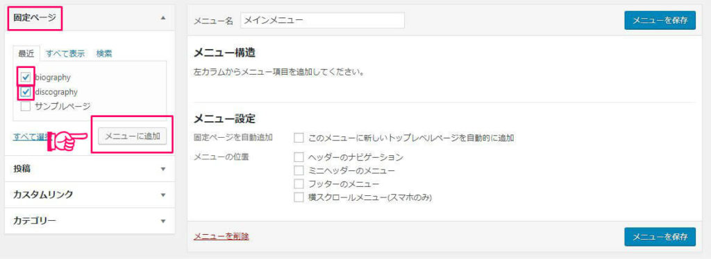 ワードプレスでメニューを設定する手順3 ワードプレスでメニューを設定する手順3