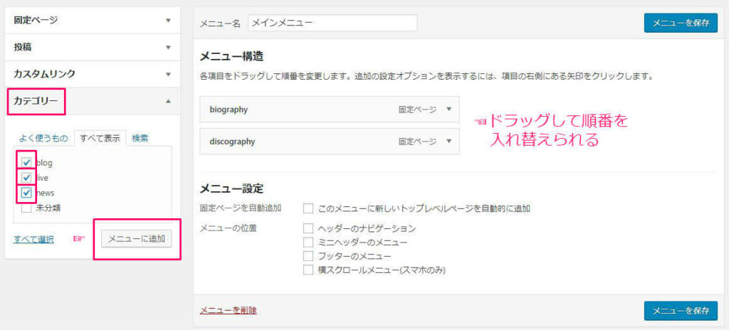ワードプレスでメニューを設定する手順4