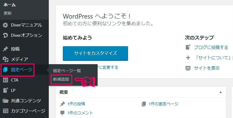 ワードプレスで固定ページを追加する手順1 ワードプレスで固定ページを追加する手順1