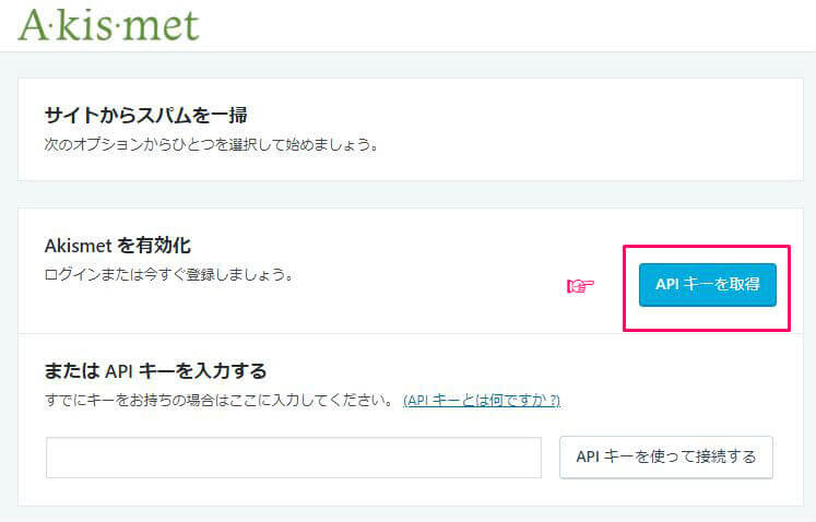 Akismetを設定する手順2 Akismetを設定する手順2
