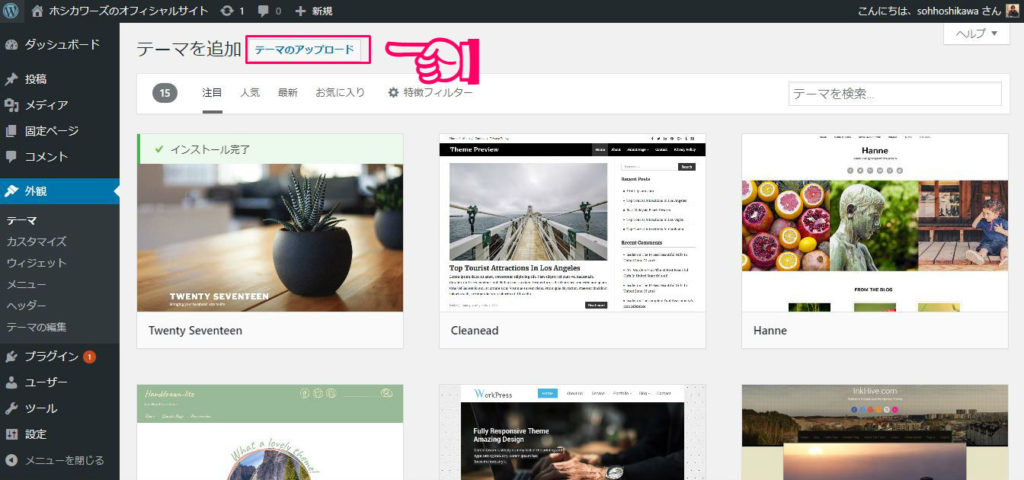ワードプレスにテーマをインストールする手順３
