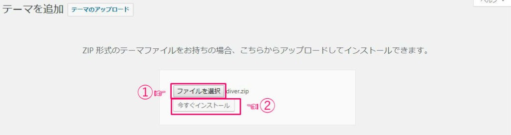ワードプレスにテーマをインストールする手順４