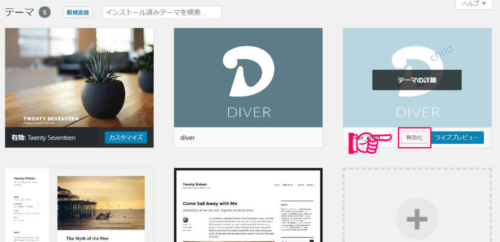 ワードプレスにテーマをインストールする手順６