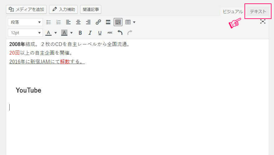ワードプレスでYouTubeを埋め込む手順6