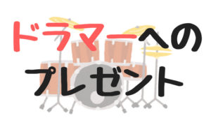 ドラマーのぼくが欲しいと思う、おすすめプレゼント9選