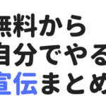 音楽の宣伝方法まとめ。アマチュアロックバンドからプロまで実践できるプロモーション事例