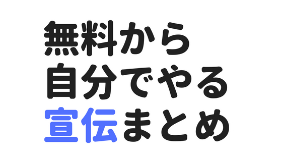 音楽の宣伝方法まとめ。アマチュアロックバンドからプロまで実践できるプロモーション事例