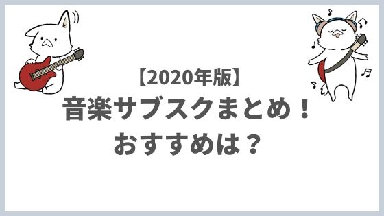 おすすめ 音楽 サブスク