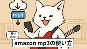 バン犬がmp3をダウンロードする様子のイラスト