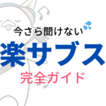 【2023年】音楽ストリーミングサービスとは？全11コを比較しておすすめを紹介