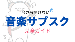 【2023年】音楽ストリーミングサービスとは？全11コを比較しておすすめを紹介