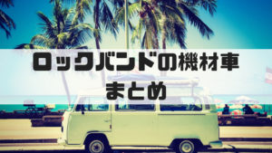 バンドの機材車におすすめの人気車種5選。車を安く購入する方法