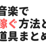 音楽で稼ぐ9つの方法まとめ。アマチュアからプロまで