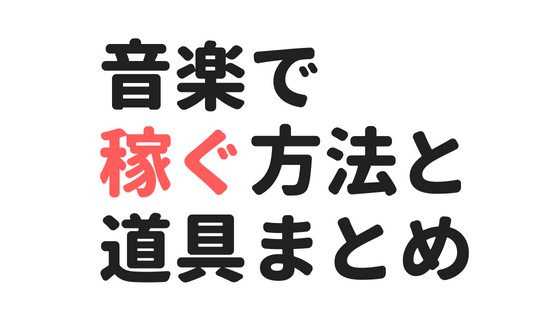 音楽で稼ぐ9つの方法まとめ。アマチュアからプロまで