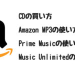 Amaoznで音楽を購入する（聞く）方法！CD、MP3ダウンロード、Prime、Unlinmitedを解説