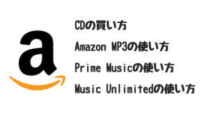 Amaoznで音楽を購入する（聞く）方法！CD、MP3ダウンロード、Prime、Unlinmitedを解説