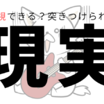 あなたに音楽の才能があるか！？すぐ調べる方法