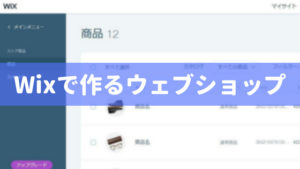 Wixはウェブショップとホームページを同時に作れて便利だった