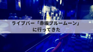 ノルマなし！ライブバー「赤坂ブルームーン」で理想のライブイベントを描いてみよう