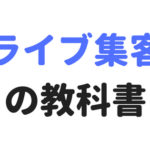 これだけで十分！ライブ集客の教科書（ロックバンド、インディーズ）