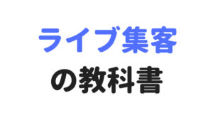 これだけで十分！ライブ集客の教科書（ロックバンド、インディーズ）