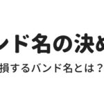 【超重要】バンド名の決め方、これだけは意識すべきポイント