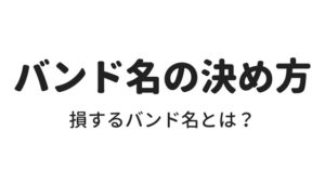 【超重要】バンド名の決め方、これだけは意識すべきポイント