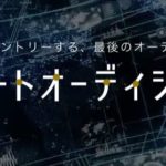 「音楽活動をはじめる＝デビューのチャンス」という超便利システム「スマートオーディション」は要チェック！