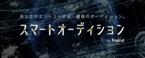 「音楽活動をはじめる＝デビューのチャンス」という超便利システム「スマートオーディション」は要チェック！