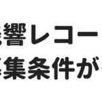 残響レコード、デモ音源の募集条件が物議。レーベルの役割を改めて考えさせられる…