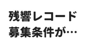 残響レコード、デモ音源の募集条件が物議。レーベルの役割を改めて考えさせられる…