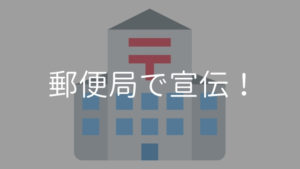 郵便局には2週間¥3000～誰でもポスターを貼れる
