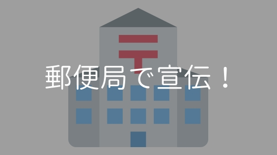 郵便局には2週間¥3000～誰でもポスターを貼れる