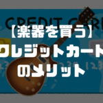 楽器をクレジットカードでお得に買う方法を解説