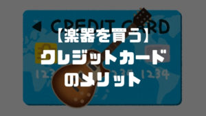 楽器をクレジットカードでお得に買う方法を解説