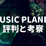 【ボーカルオーディション】MUSIC PLANETの評判を調査！挑戦は冷静に判断しよう