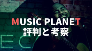 【ボーカルオーディション】MUSIC PLANETの評判を調査！挑戦は冷静に判断しよう