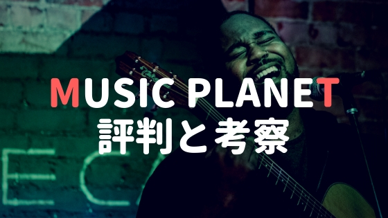 【ボーカルオーディション】MUSIC PLANETの評判を調査!挑戦は冷静に判断しよう