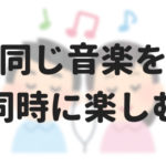 スマホで2人同時に同じ音楽を聴く方法