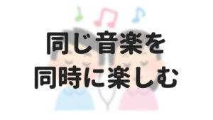 スマホで2人同時に同じ音楽を聴く方法