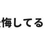 もう1年…バンドを辞めたメリットとデメリットを書いておく