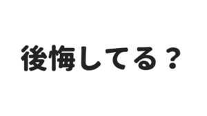 もう1年…バンドを辞めたメリットとデメリットを書いておく