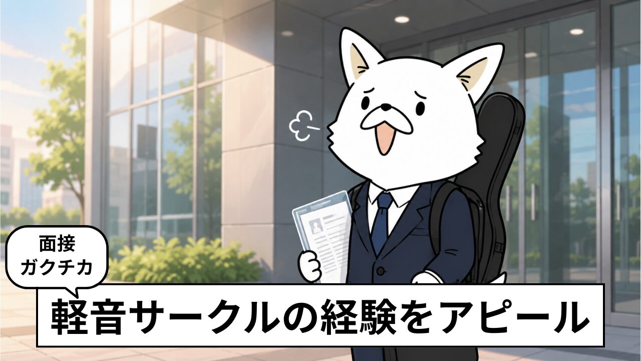 【就活】軽音サークルは自己PR・ガクチカになる?面接で使える例文と伝え方を解説