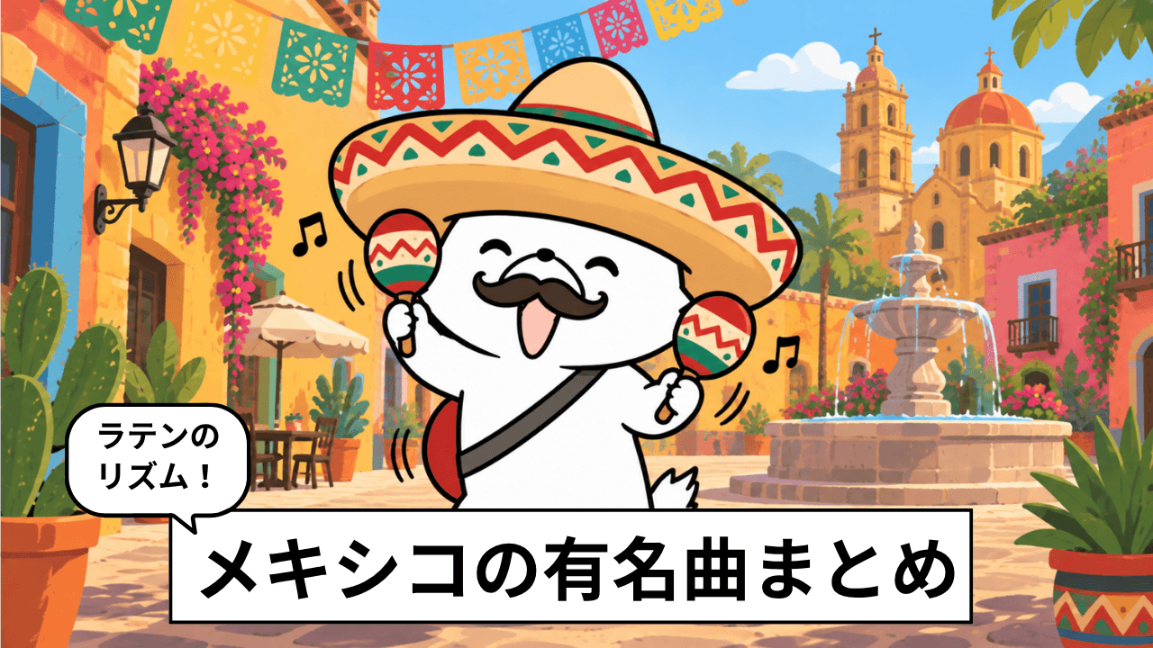 メキシコの有名音楽18選。おすすめのアーティストを紹介
