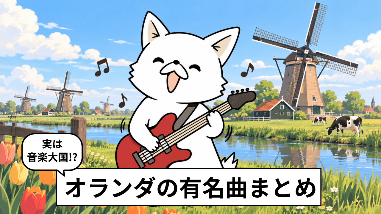 オランダの有名バンド・アーティスト18選!おすすめの音楽を紹介