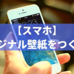 好きなアイドルやアーティストの画像をスマホの壁紙にする方法