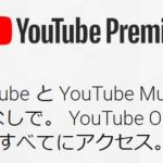YouTube MusicとYouTube Premiumがスタート！違いや料金を解説