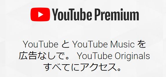 YouTube MusicとYouTube Premiumがスタート!違いや料金を解説