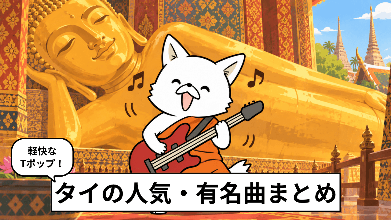 タイの人気アーティスト・歌手22選!おすすめのT-POP&タイ音楽